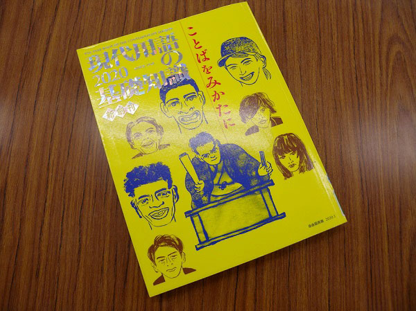 現代用語の基礎知識の写真