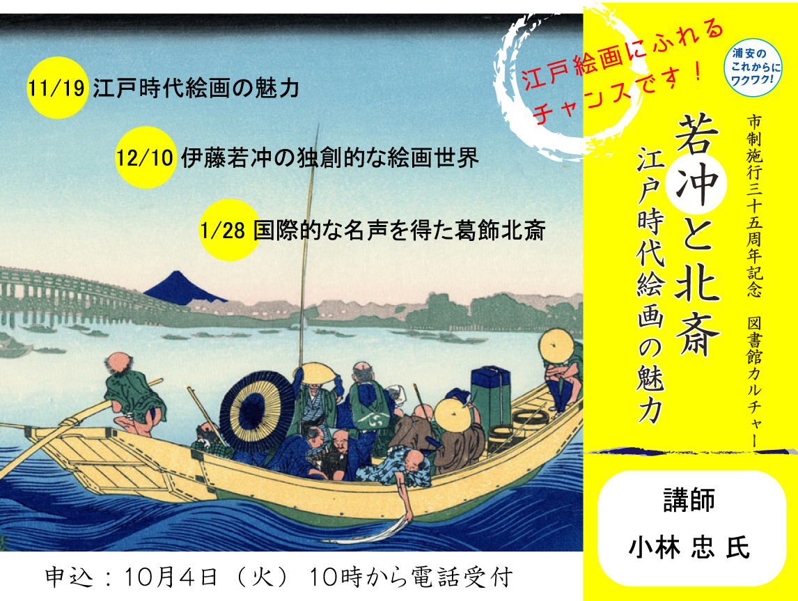 若冲と北斎〜江戸時代絵画の魅力