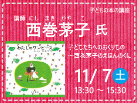 「子どもたちへのおくりもの〜西巻茅子のえほんのくに」