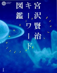 浦安市立図書館：宮沢賢治の世界