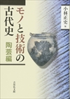 画像：「モノと技術の古代史　陶芸編」