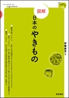 画像：『図解日本のやきもの』