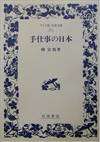 画像：「手仕事の日本」
