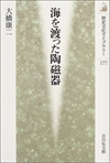 画像：「海を渡った陶磁器」