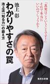 画像：「わかりやすさの罠　池上流「知る力」の鍛え方」