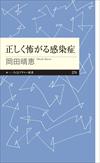 画像：「正しく怖がる感染症」