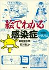 画像：『絵でわかる感染症withもやしもん』