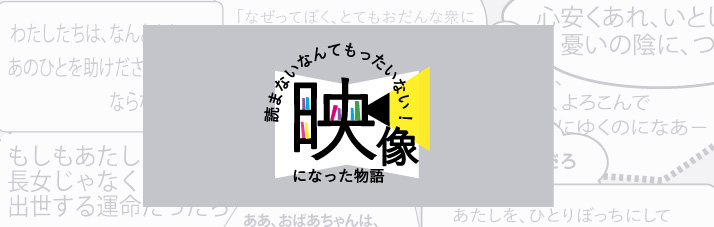 画像：映像になった物語
