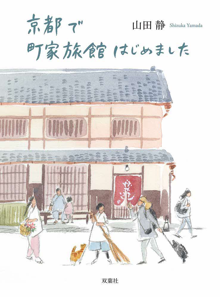 画像：『京都で町家旅館はじめました』