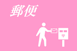 郵便 資料紹介 郵便のページへのリンク
