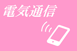 電気通信 資料紹介 電気通信のページへのリンク