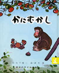 画像:かにむかし
