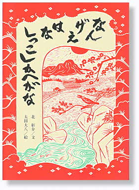 画像:なんげえはなしっこしかへがな