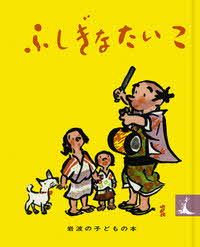画像:ふしぎなたいこ