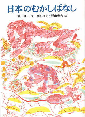 画像:日本の昔話