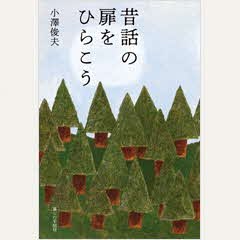 画像:昔話の扉をひらこう