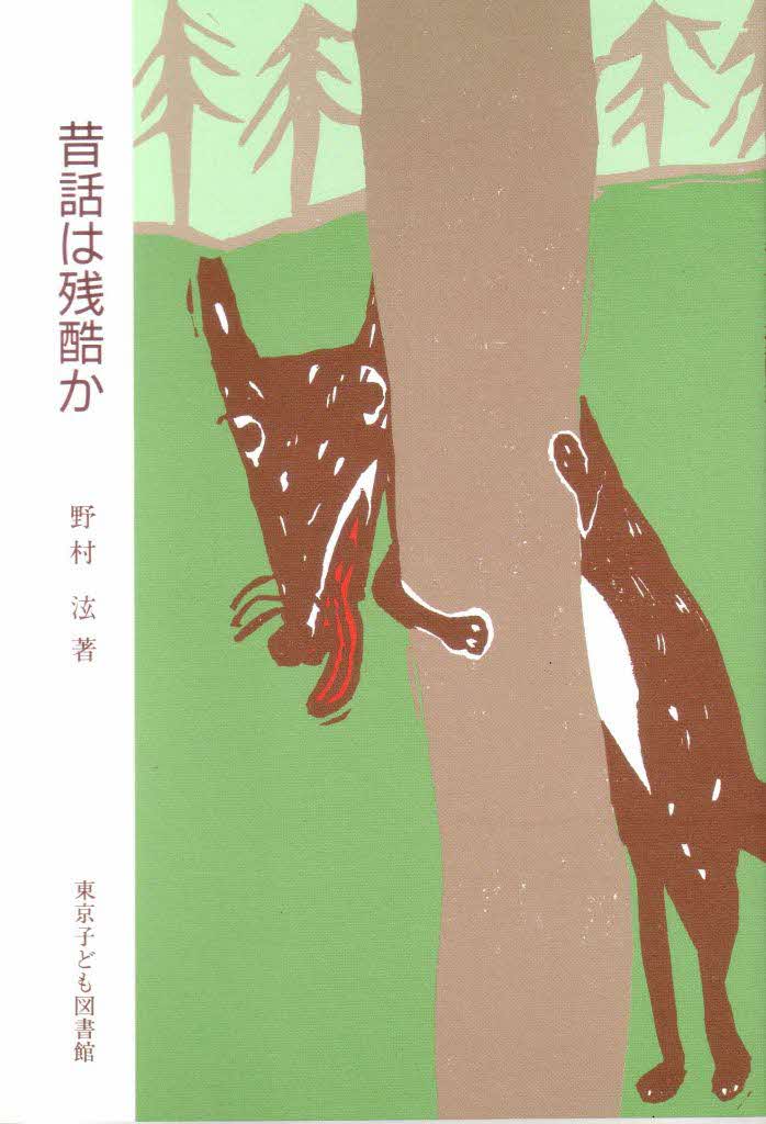 画像:昔話は残酷か