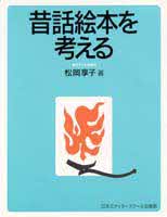 画像:昔話絵本を考える
