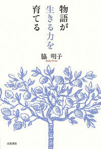 画像：物語が生きる力を育てる