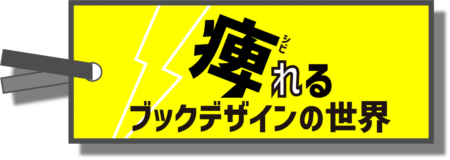 痺れるブックデザインの世界