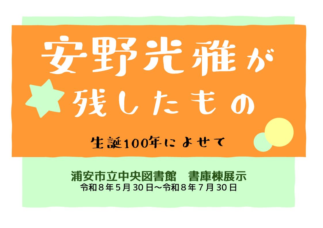 安野光雅が残したもの 生誕100年によせて