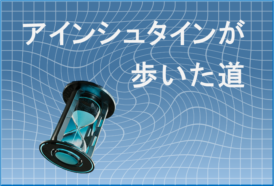 アインシュタインが歩いた道