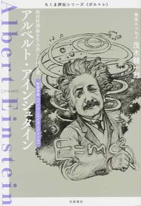 画像：ちくま評伝シリーズ＜ポルトレ＞アルベルト・アインシュタイン