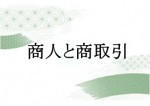 商人と商取引 資料紹介 商人と商取引のページへのリンク
