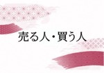 売る人・買う人 資料紹介 売る人・買う人のページへのリンク