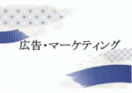 広告・マーケティング 資料紹介 広告・マーケティングのページへのリンク