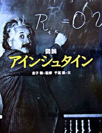 画像：図説アインシュタイン（河出書房新社）