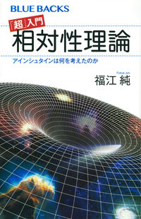 「超」入門相対性理論 アインシュタインは何を考えたのか 画像:「超」入門相対性理論 アインシュタインは何を考えたのか