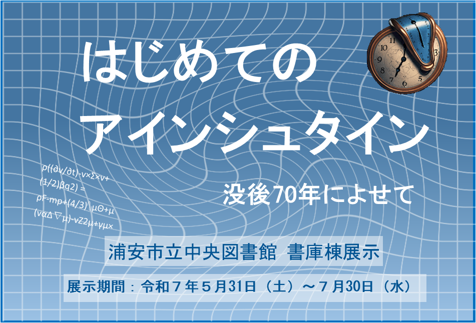 はじめてのアインシュタイン 没後70年によせて